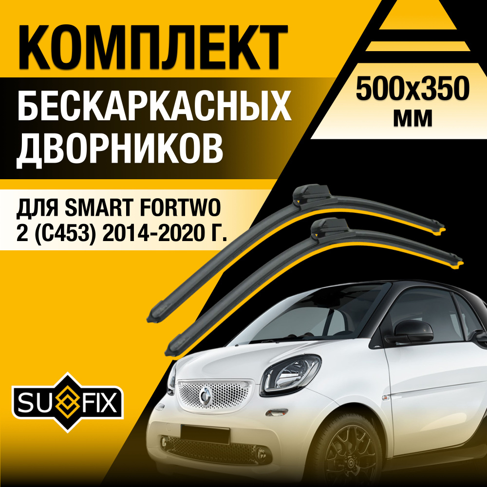 Дворники автомобильные для Smart ForTwo (2) C453 / 2014 2015 2016 2017 2018 2019 2020 / Бескаркасные #1