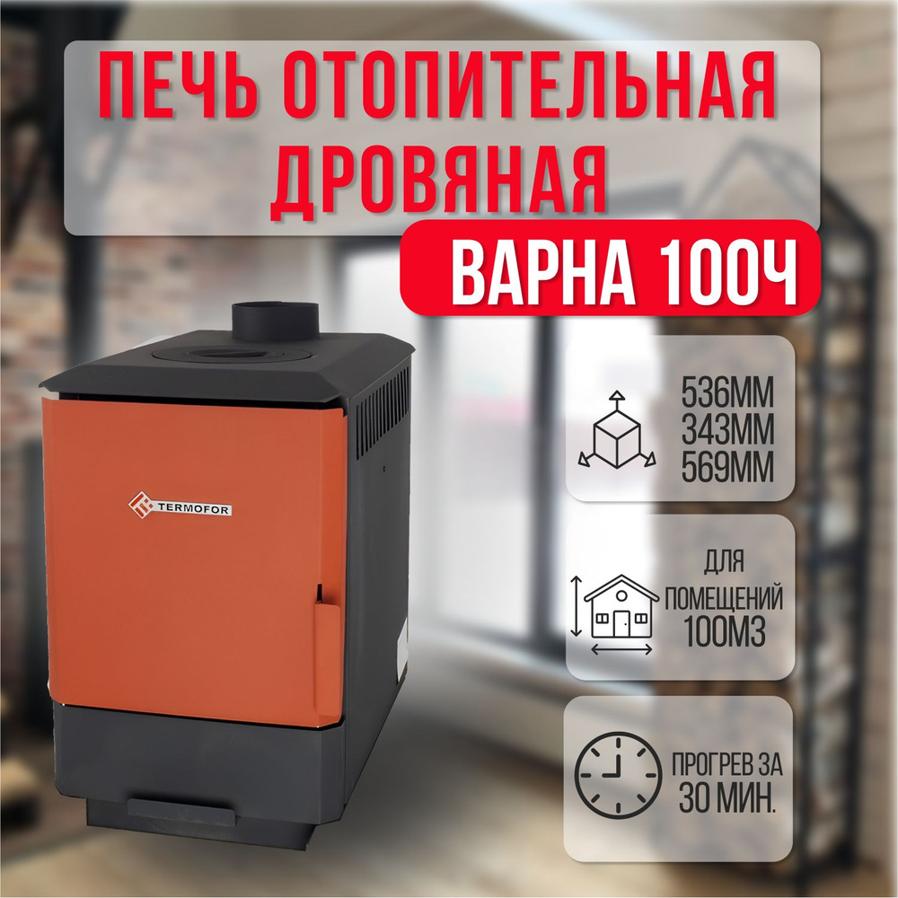 Дровяная отопительная печь Варна 100Ч Термофор (до 100м3) с конфоркой