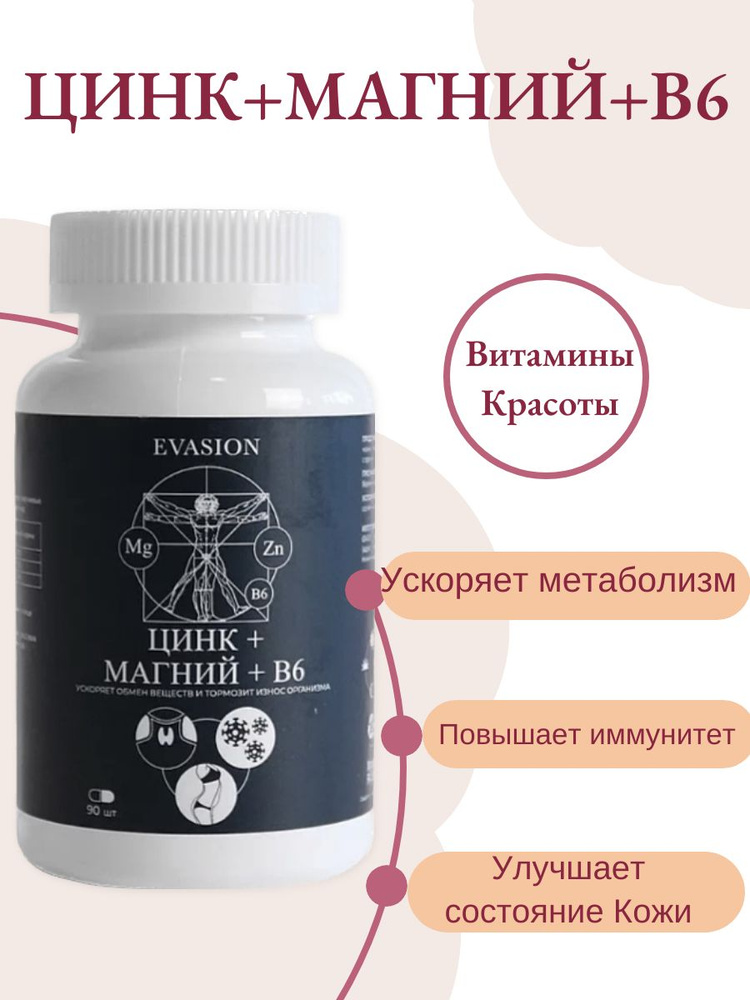 Цинк Магний В6, 90 шт - купить с доставкой по выгодным ценам в интернет ...