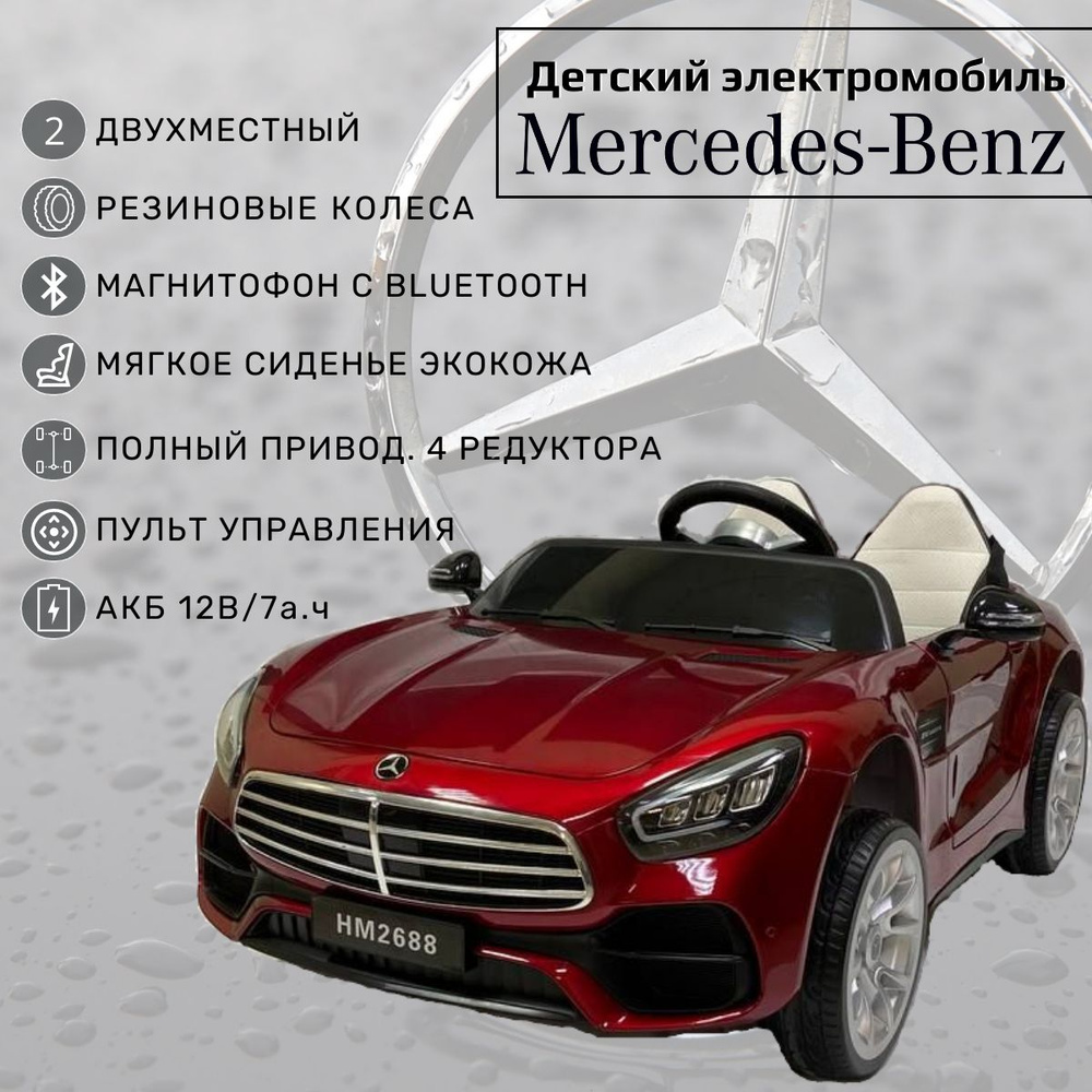 Двухместный детский электромобиль с пультом управления от 1 года Mercedes  для мальчика и девочки/ Машина на аккумуляторе для улицы, красный - купить  с доставкой по выгодным ценам в интернет-магазине OZON (1402678265)