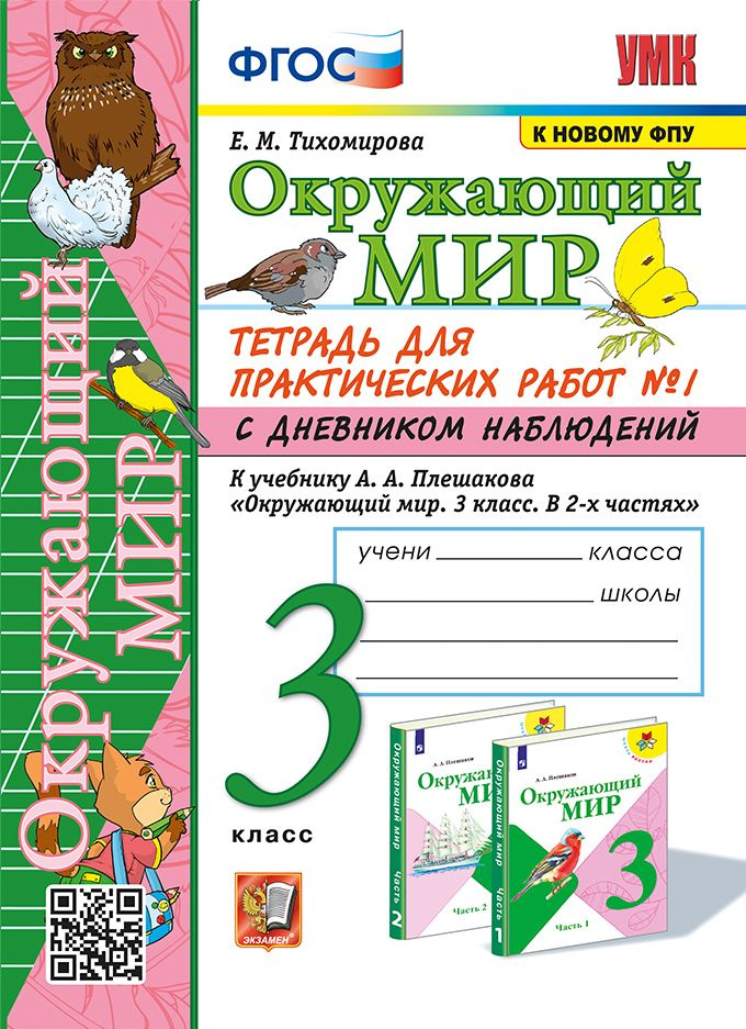 Тихомирова Е.М. Окружающий Мир. Тетрадь для Практических Работ. С ...
