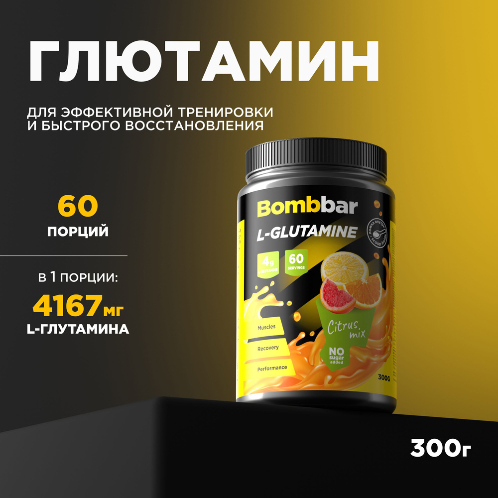 Bombbar Pro L-glutamine Коктейль без сахара L - Глютамин, 300г #1