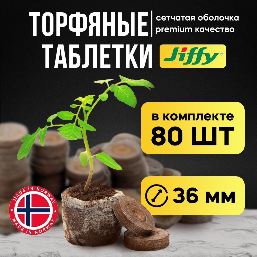 Торфяные таблетки JIFFY 36 мм набор 80 шт #1