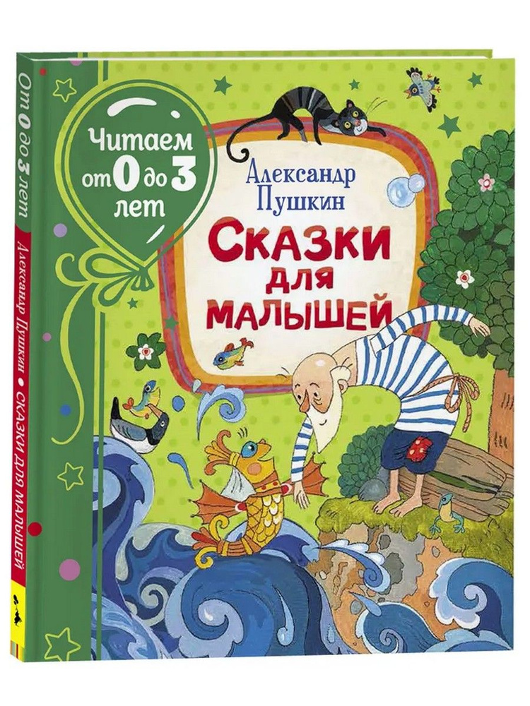 Сказки для малышей | Пушкин Александр Сергеевич #1