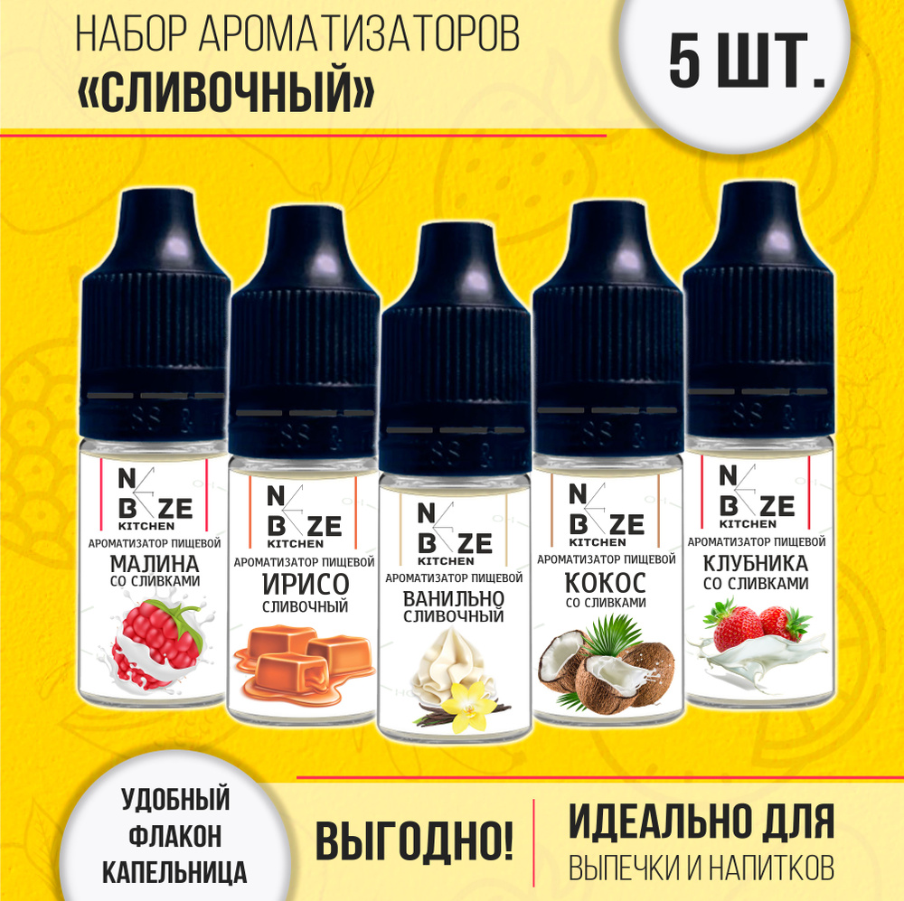 Набор Сливочных пищевых ароматизаторов - 5 шт по 10 мл (Кокос, Клубника, Малина, Ириска, Ваниль)  #1