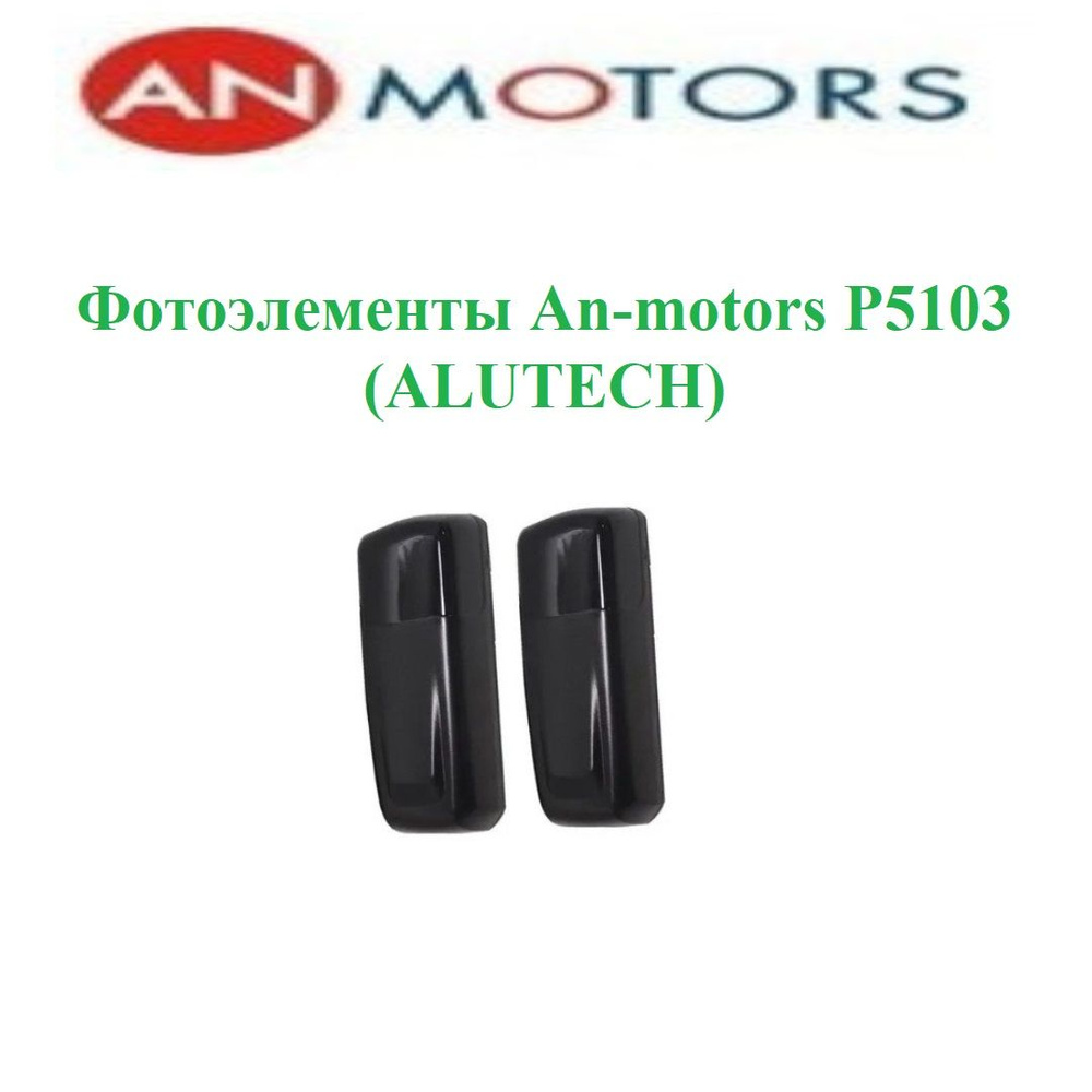 Фотоэлементы An-Motors P5103 (ALUTECH) - купить с доставкой по выгодным ...