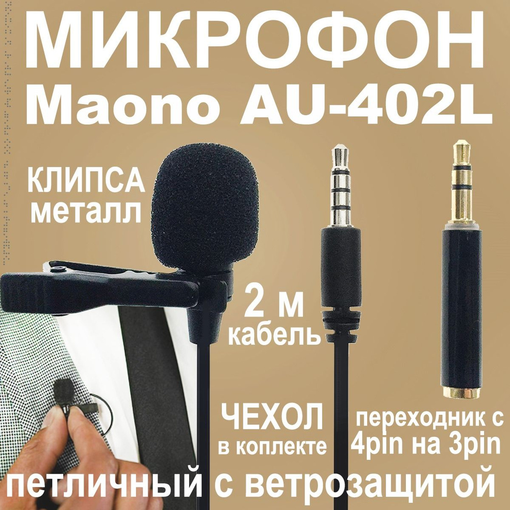 Микрофон петличный MAONO AU-402L - купить по выгодной цене в  интернет-магазине OZON (174461565)