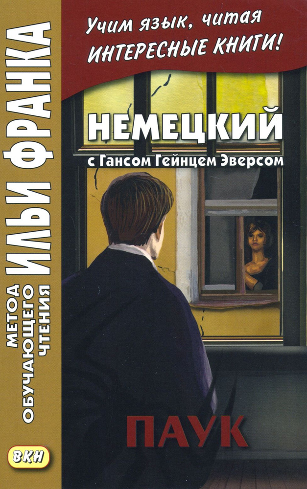 Немецкий с Гансом Гейнцем Эверсом. Паук / Hanns Heinz Ewers. Die Spinne / Книга на Немецком | Эверс Ганс #1