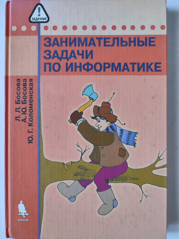 Занимательные задачи по Информатике 5-8 классы / Задачник | Босова ...