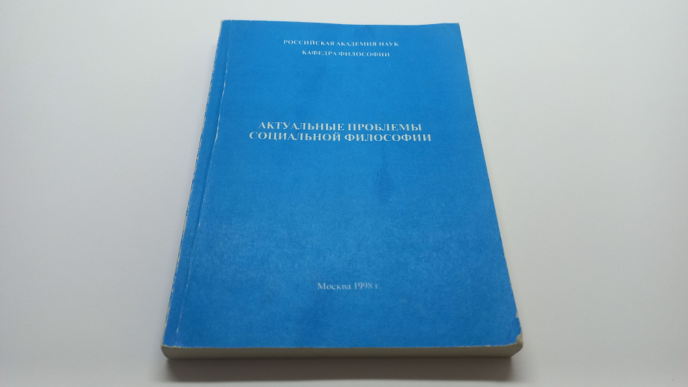 Актуальные проблемы социальной философии. Тезисы XI-й Ежегодной научно-практической конференции Кафедры #1