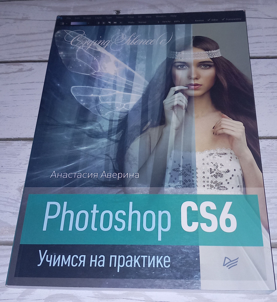 Photoshop cs6 . Учимся на практике . А Аверина . 2013 Год | Аверина Анастасия  #1