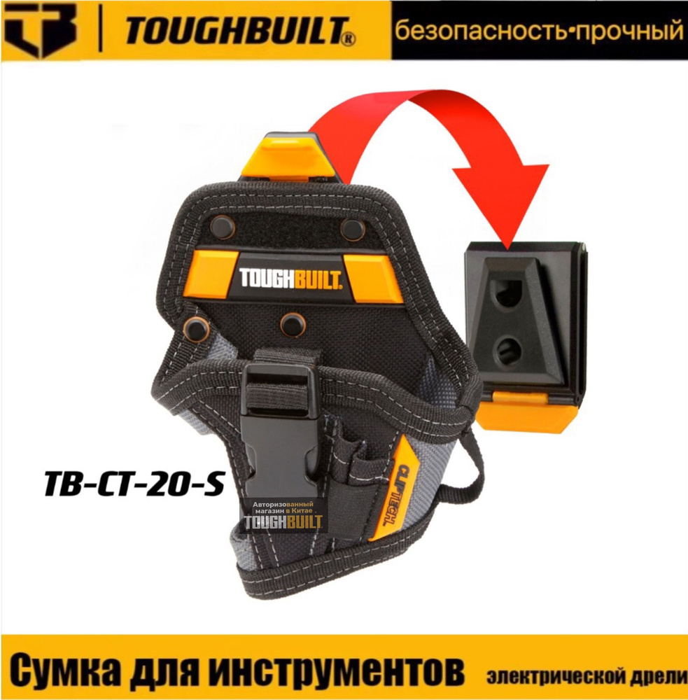 Быстросъемная сумка для инструментов TOUGHBUILT TB-CT-20-S #1