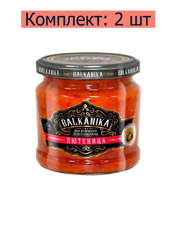 Balkanika Овощная икра Лютеница из печеного перца и баклажана, 360 г, 2 шт  #1