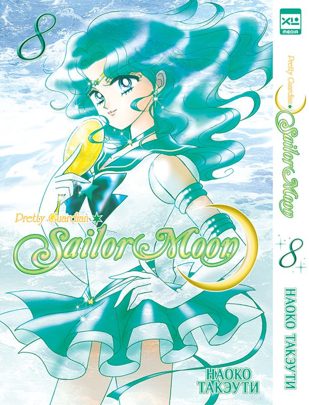 Sailor Moon (Том 8) #1