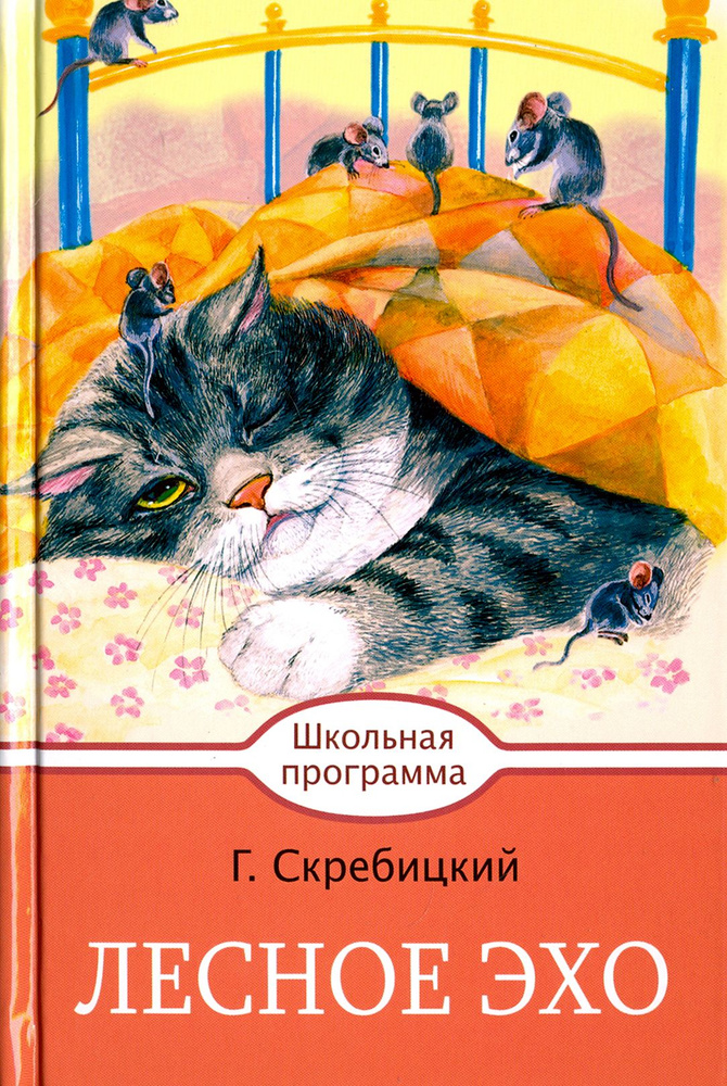 Лесное эхо | Скребицкий Георгий Алексеевич #1