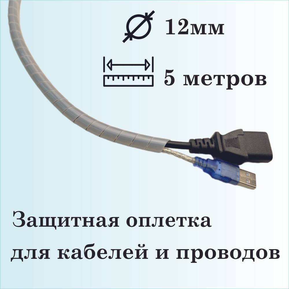 Оплетка спиральная для защиты кабелей и проводов 12мм, 5 метров, натуральная  #1