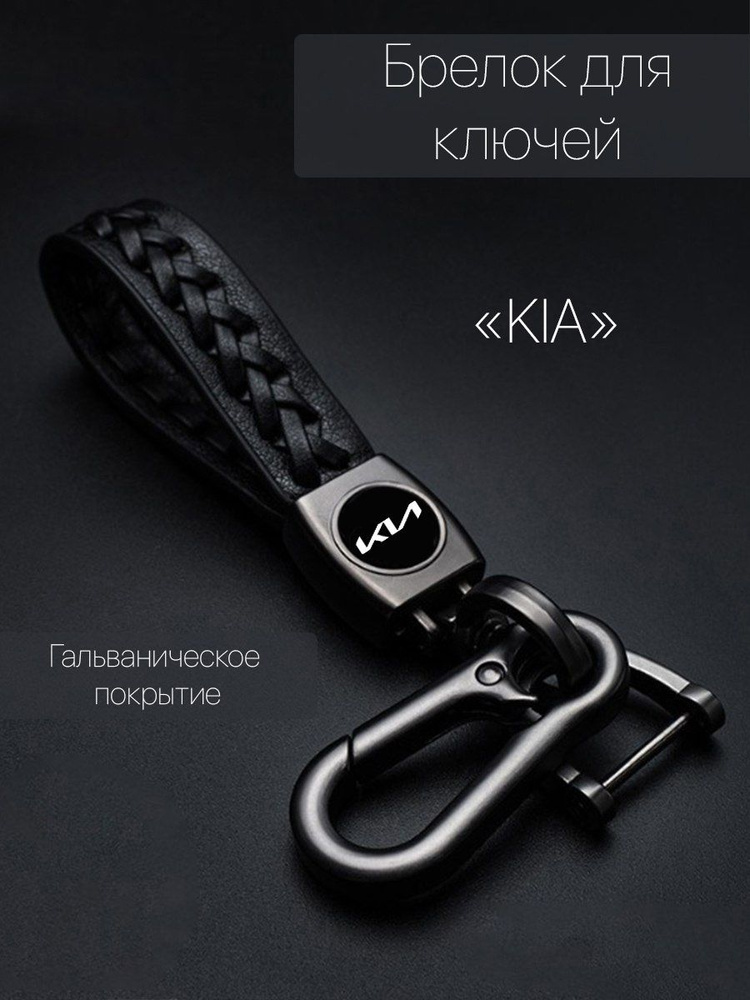 Брелок для ключей автомобиля плетеный с логотипом KIA(КИА) карабин  #1