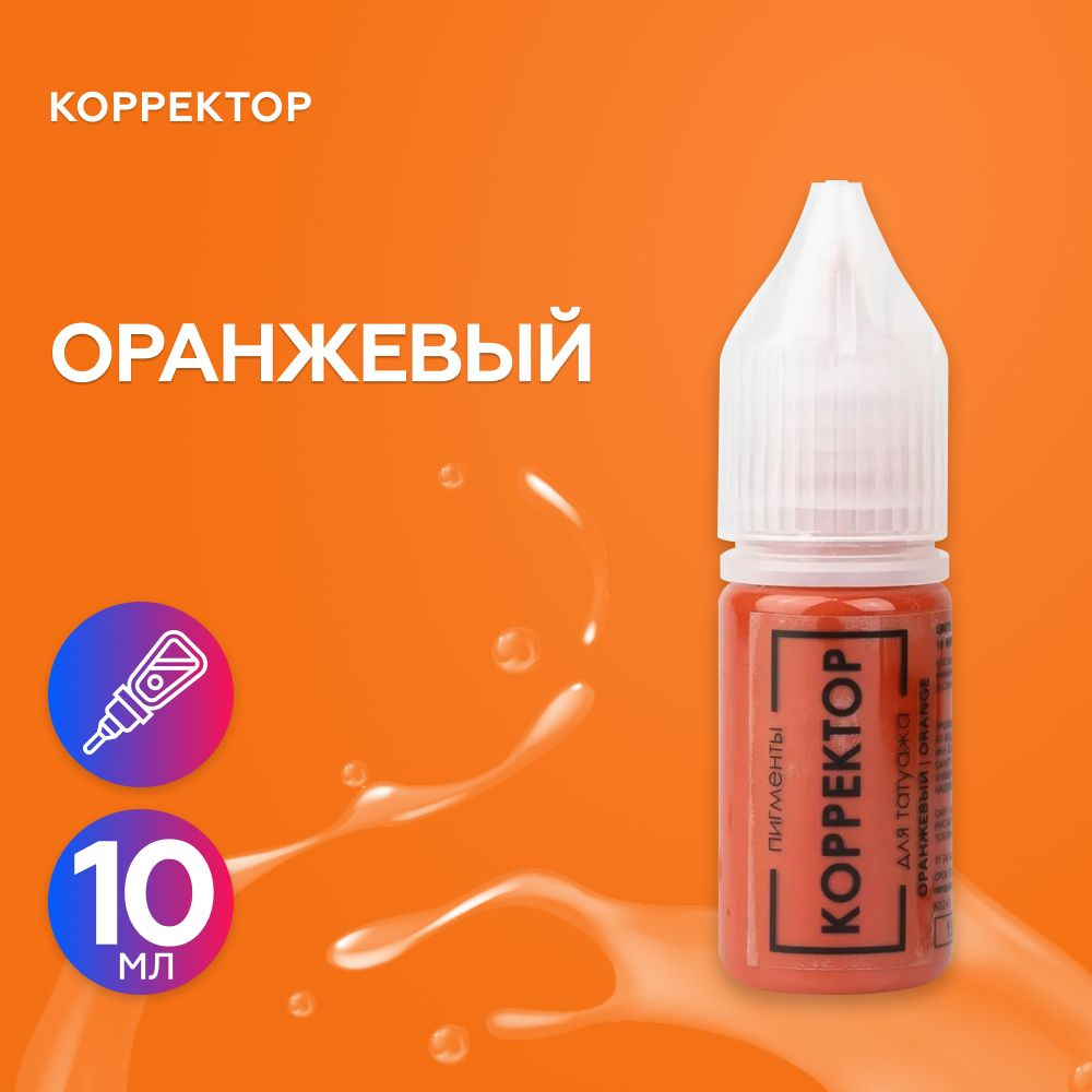 БРОВИ PMU (Анна Куцеволова, пигменты Куцеволовой) Пигмент корректор для  перманента, татуажа Оранжевый 10 мл