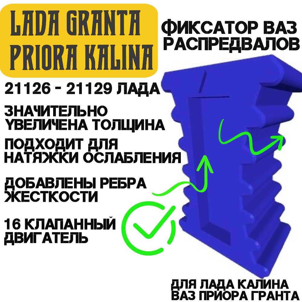 Фиксатор распредвалов для ВАЗ LADA Granta/ Priora/ Kalina (усиленный ...