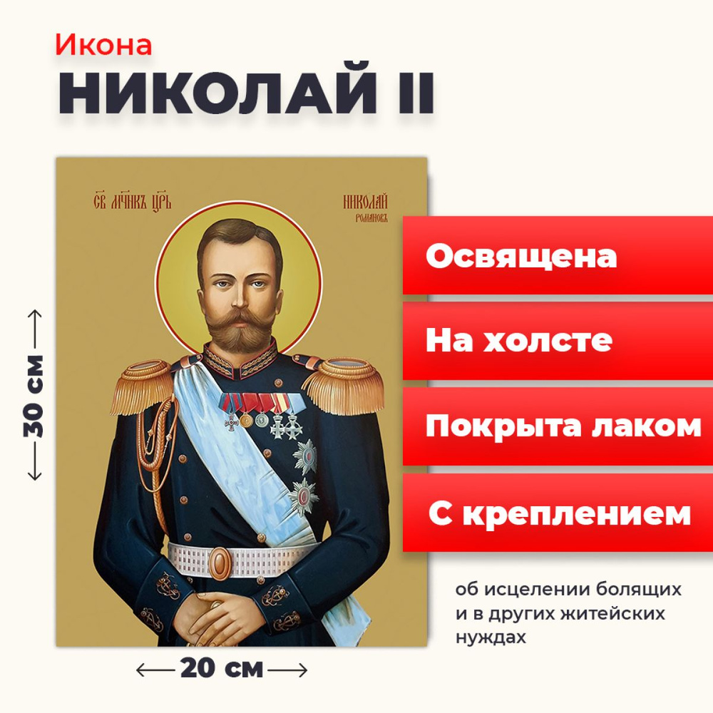 Освященная икона на холсте "Страстотерпец Николай II", 20*30 см  #1