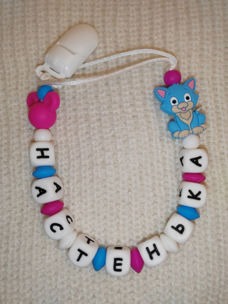 Именной держатель для пустышки /Настенька - купить с доставкой по ...