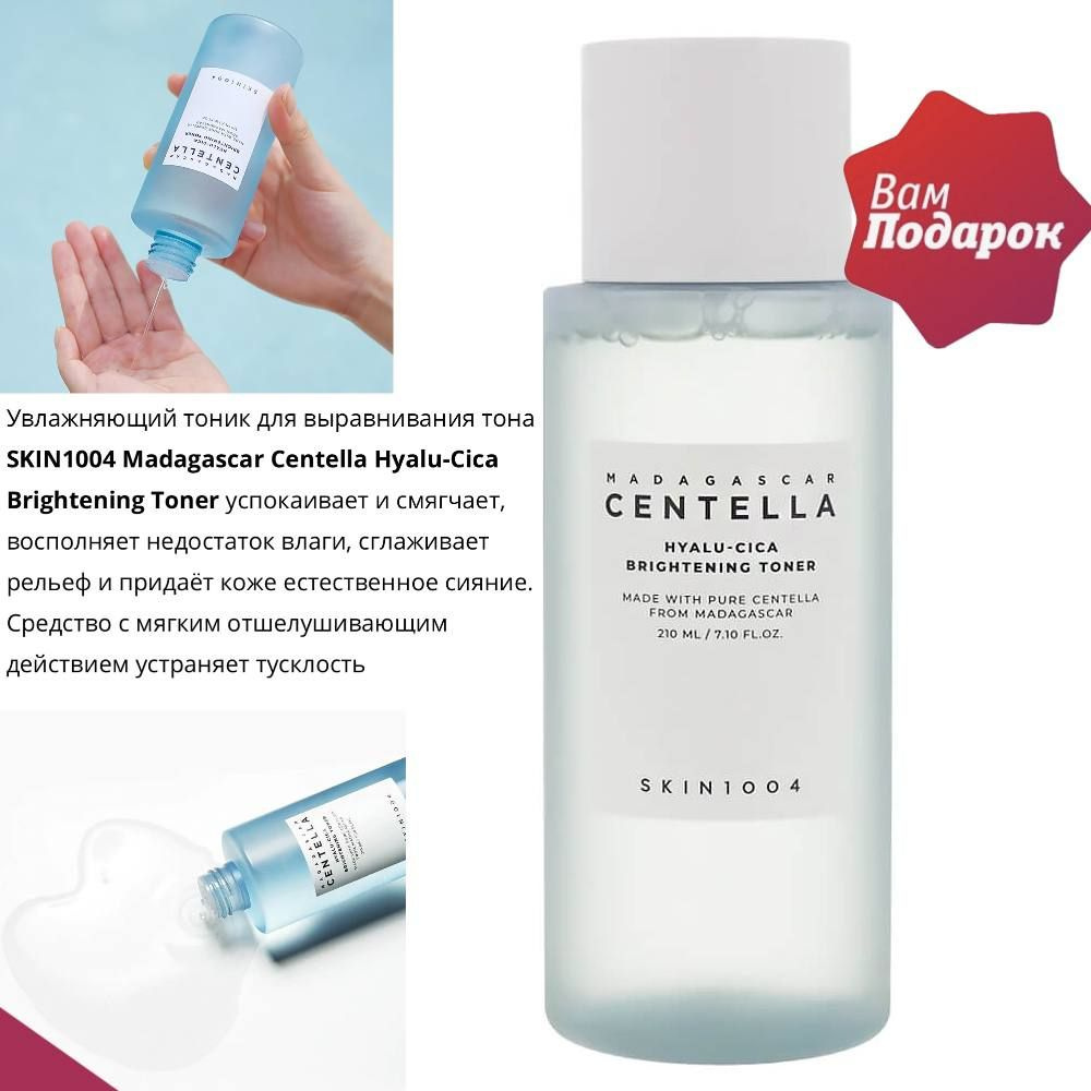 SKIN1004 тоник для выравнивания тона Madagascar Centella Hyalu-Cica ...