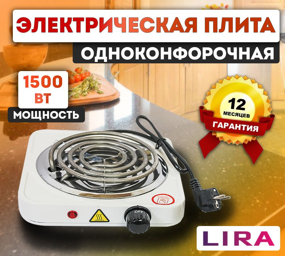 Настольная электрическая плита 1500 Вт 1-конфорка LIRA LR 1201 #1