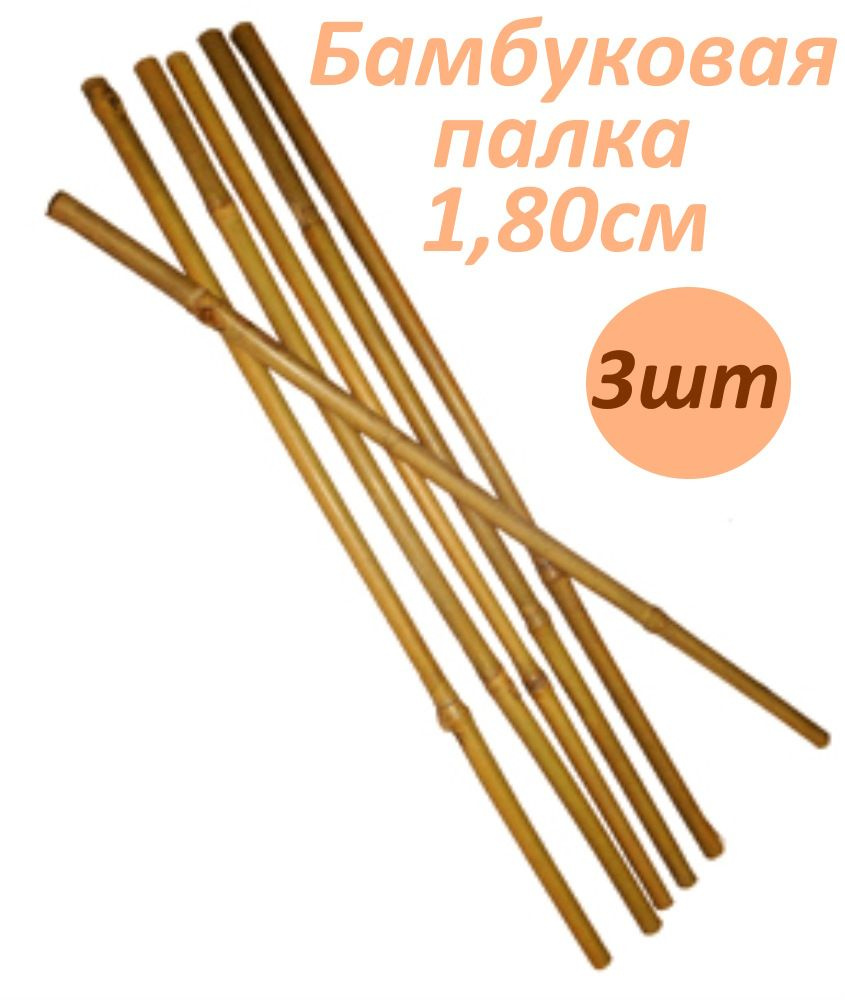 Палка бамбуковая,опора для растений цветов 1,80 м 10/12 мм 3шт купить ...
