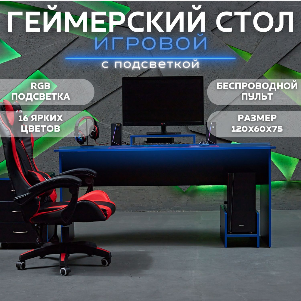 Стол игровой геймерский с RGB подсветкой компьютерный 120х60х75, черно-синий