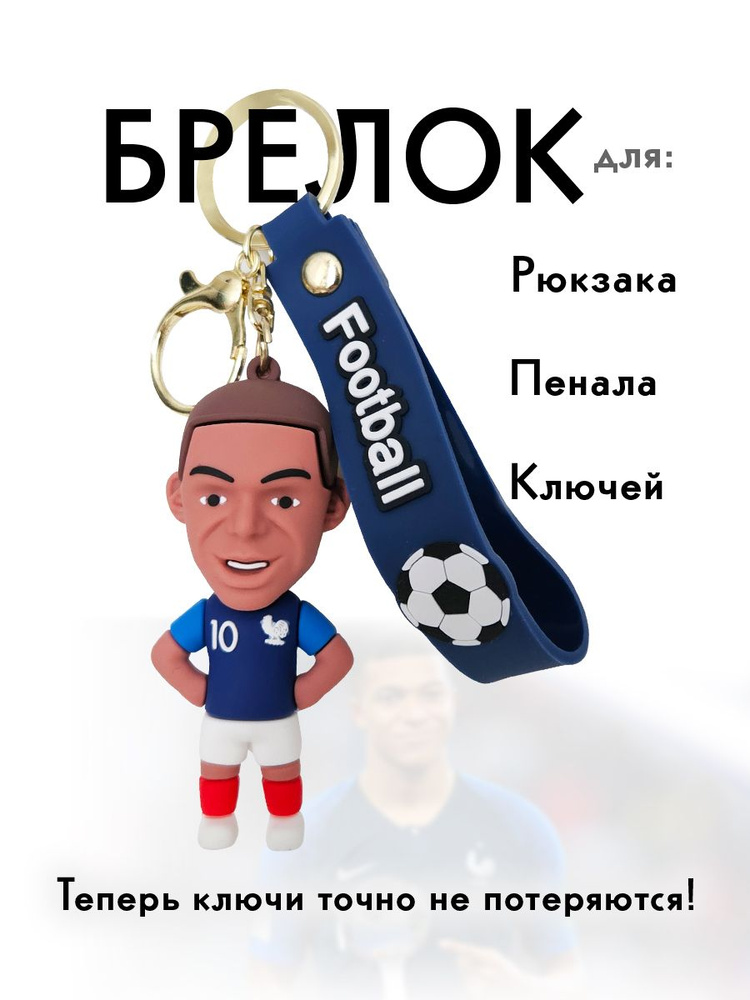 Брелок для сумки коллекционный с карабином футболист Килиан Мбаппе (Kylian Mbappe)  #1