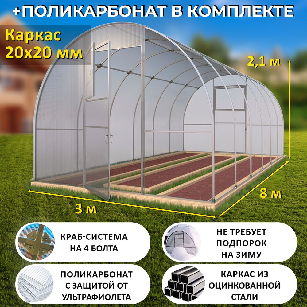 Теплица Арочная (Поликарбонат в комплекте), оцинкованный каркас 20х20 мм -  Боярская, Поликарбонат, Оцинкованная сталь купить по выгодным ценам в  интернет-магазине OZON (878439516)