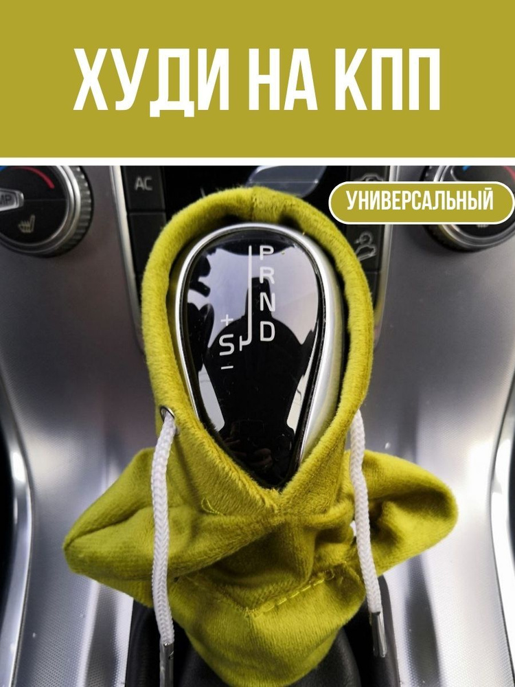 Чехол-худи на коробку передач (чехол для кпп) салатовый - купить по ...