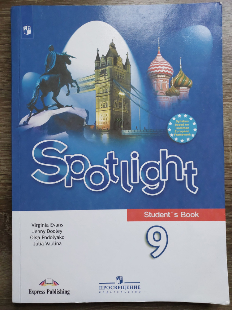 Английский язык.9 класс.Учебник. | Ваулина Юлия Евгеньевна, Подоляко ...