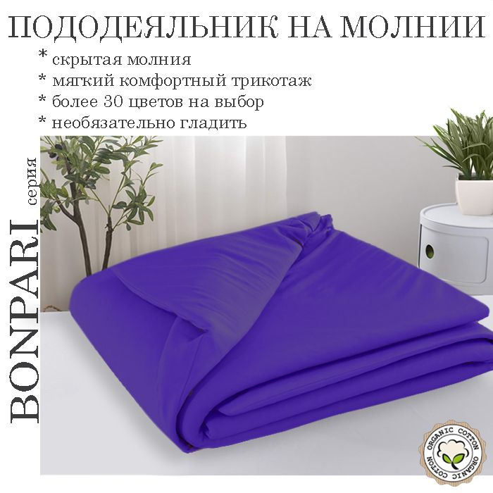 Bonpari филетовый пододеяльник 135х200 #1