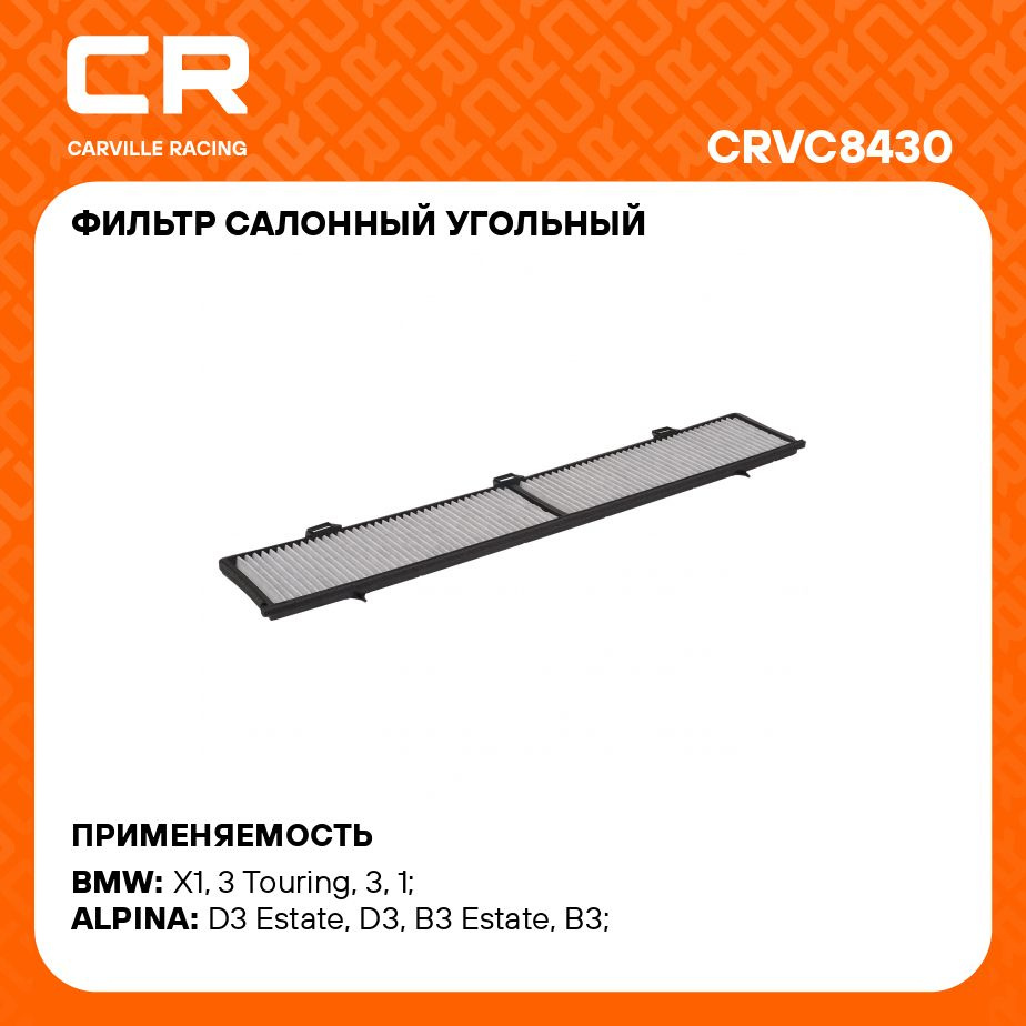 Фильтр салонный Carville Racing CRVC8430 - купить по выгодным ценам в  интернет-магазине OZON (1285364594)