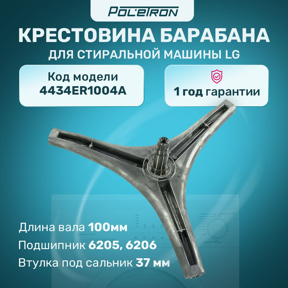 Крестовина барабана LG 4434ER1004A подшипник 205/206 вт 37мм H95мм  4434ER1007D - купить с доставкой по выгодным ценам в интернет-магазине OZON  (1352541133)