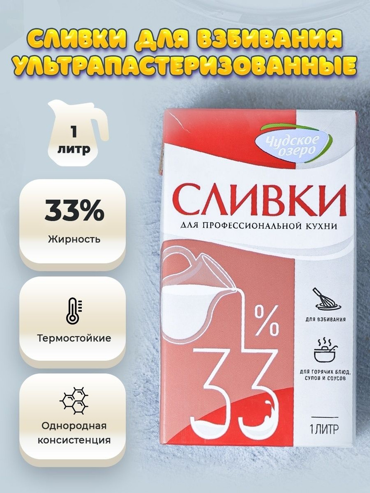 Сливки 33% Чудское озеро 1л - купить с доставкой по выгодным ценам в ...