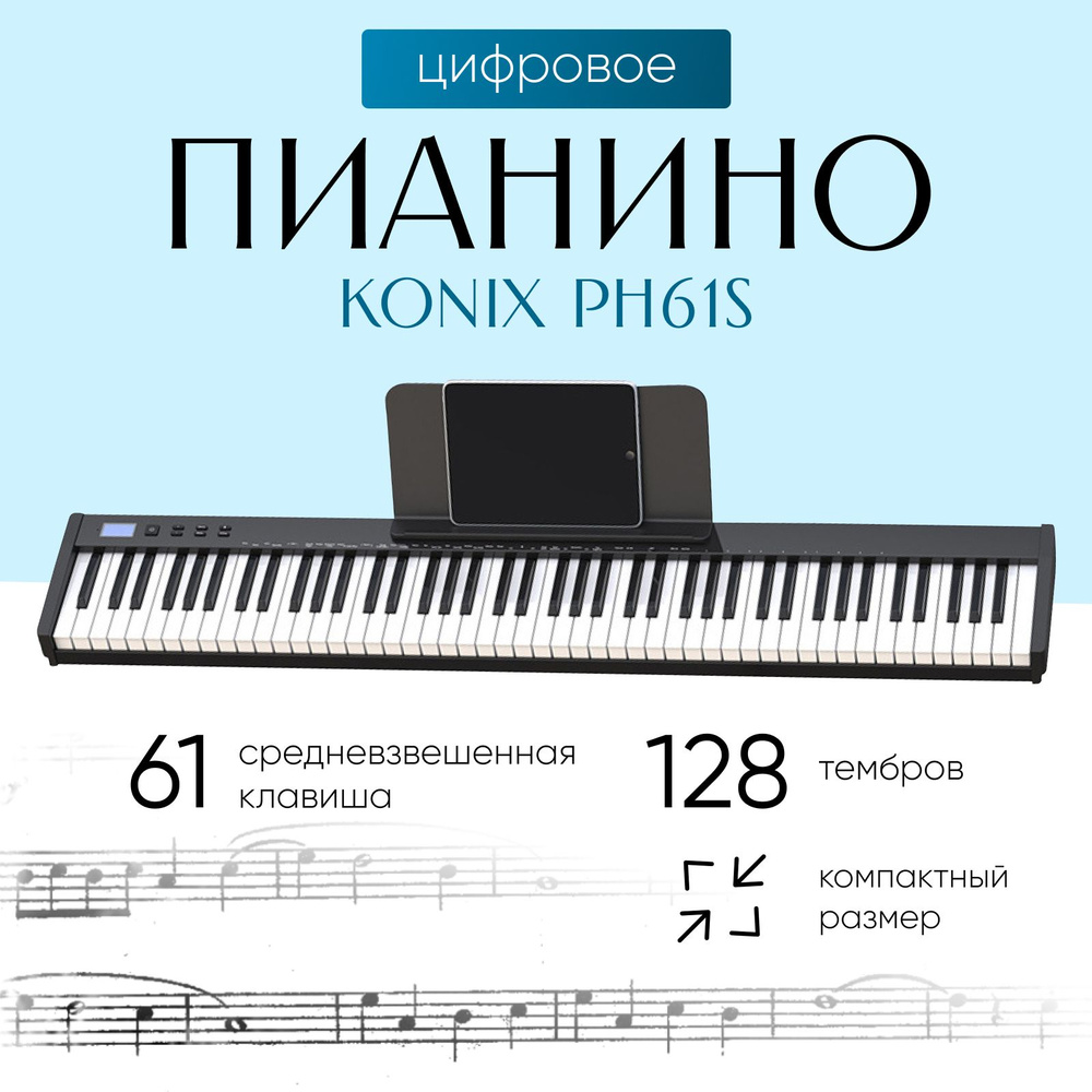 Цифровое пианино Konix PH88S черное