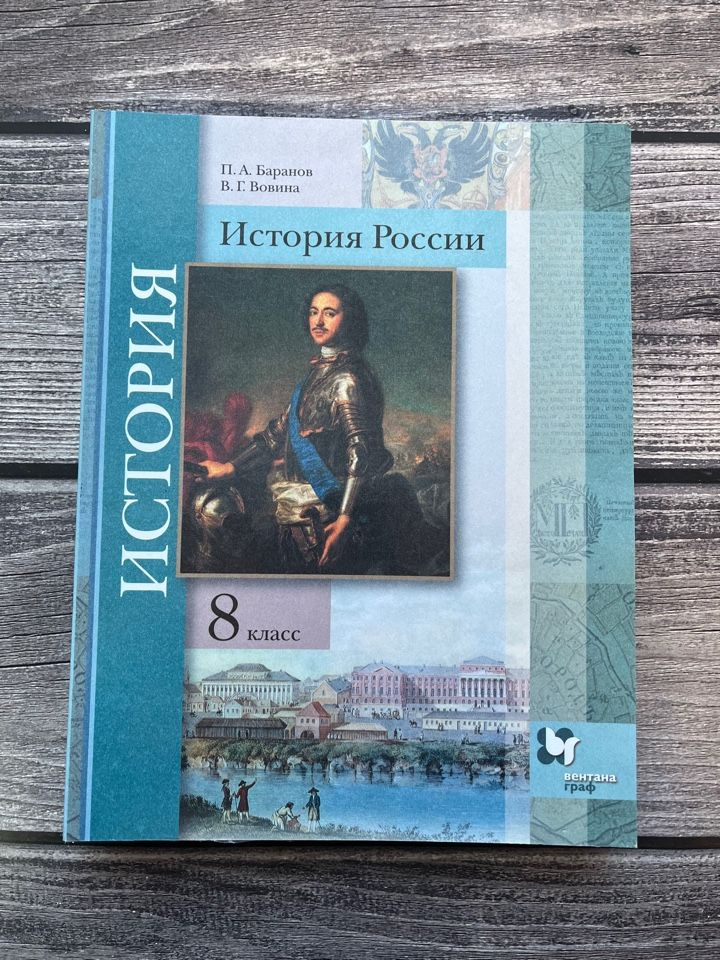 Баранов, Вовина. История России. 8 класс. Учебник - купить с доставкой ...