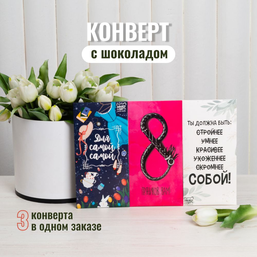 Шоколад подарочный для девушек, женщин, оригинальный подарок на 8 Марта ...