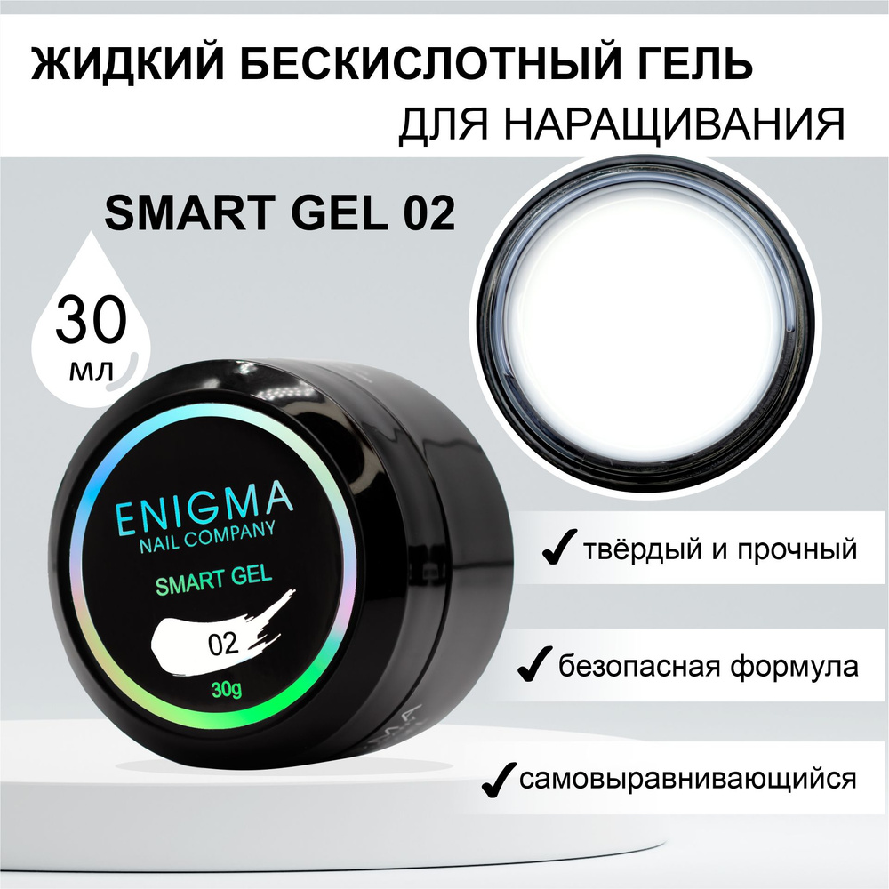 Жидкий бескислотный гель ENIGMA SMART gel 02 30 мл. #1