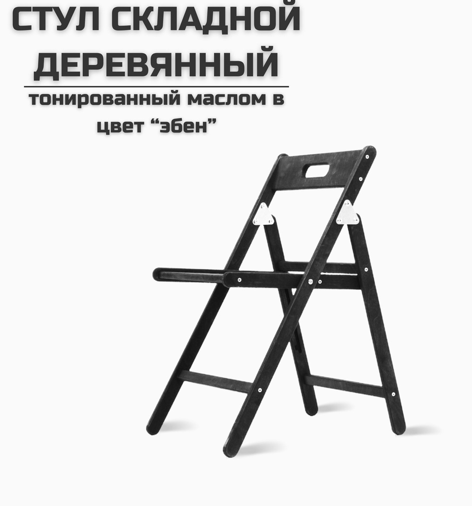 Стул деревянный складной "Икар", для дома и дачи покрытый маслом в цвет "эбен"  #1