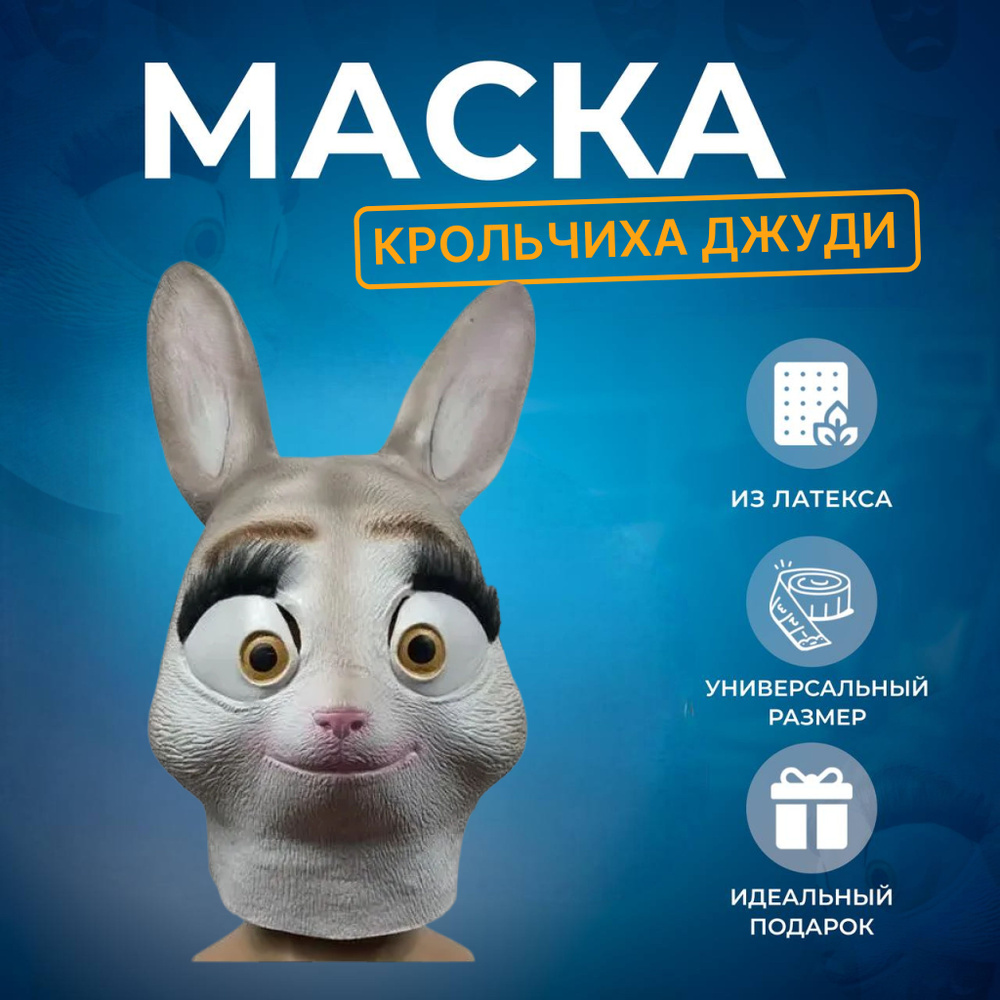 Карнавальная маска зайки кролика Джуди / Зверополис - купить по ...