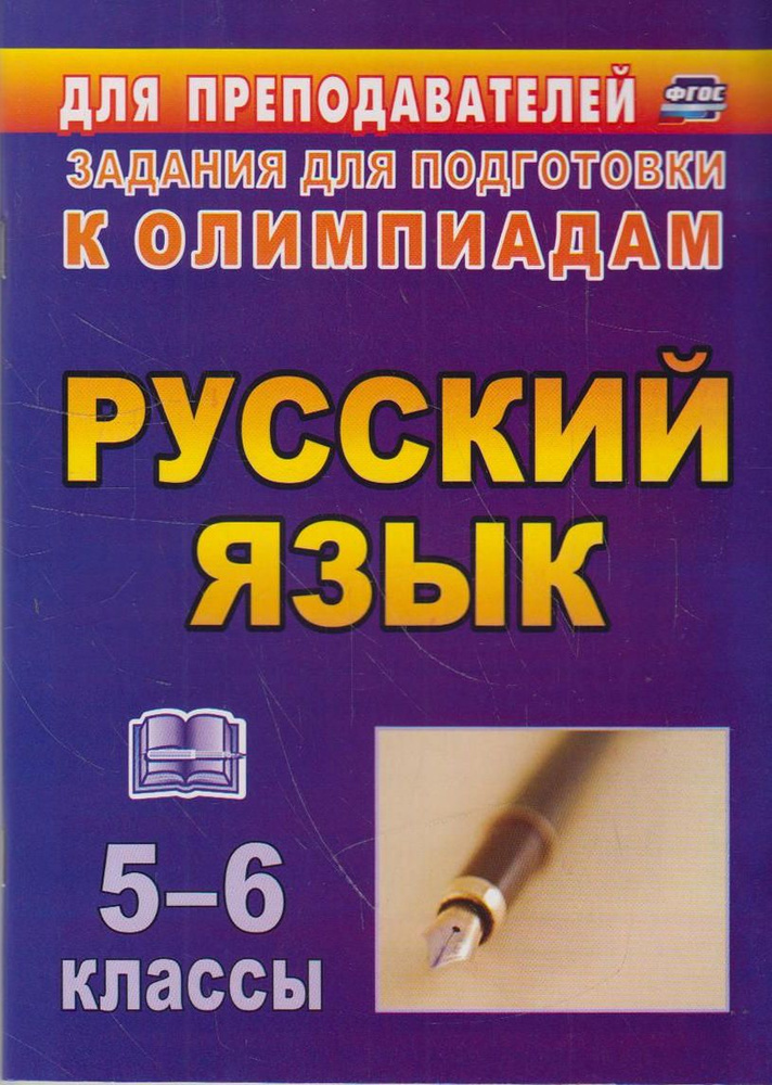 Олимпиадные задания по русскому языку. 5-6 классы - купить с доставкой ...