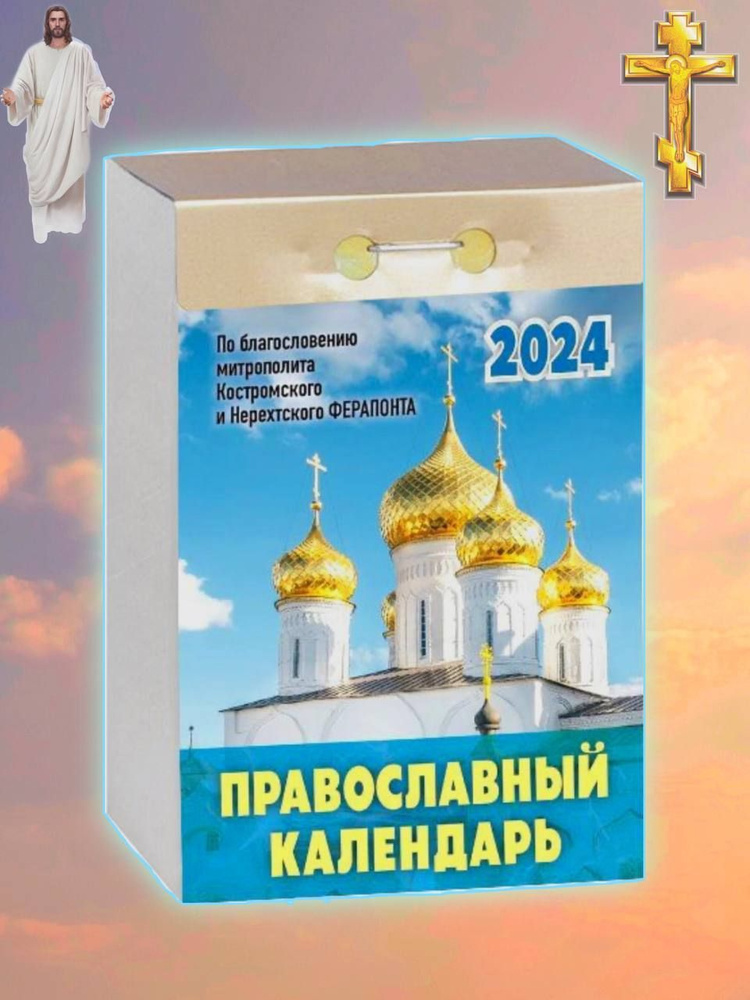 Православный церковный отрывной календарь на 2024 год - купить с доставкой  по выгодным ценам в интернет-магазине OZON (1400686073)
