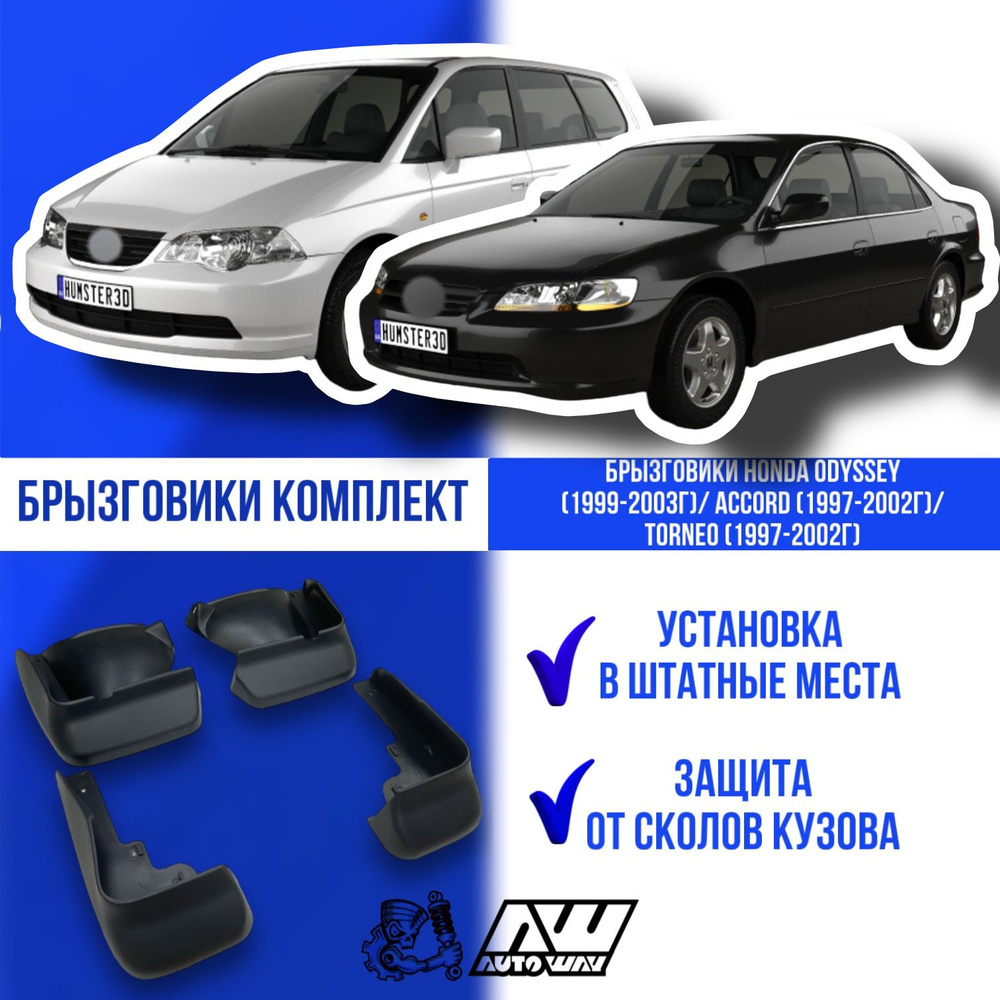 Брызговики HONDA ODYSSEY (1999-2003г)/ ACCORD (1997-2002г)/ TORNEO  (1997-2002г). Брызговики на Хонда Одиссей/ Аккорд/ Торнео - AUTOWAY54 арт.  bnf33435 - купить по выгодной цене в интернет-магазине OZON (676178460)