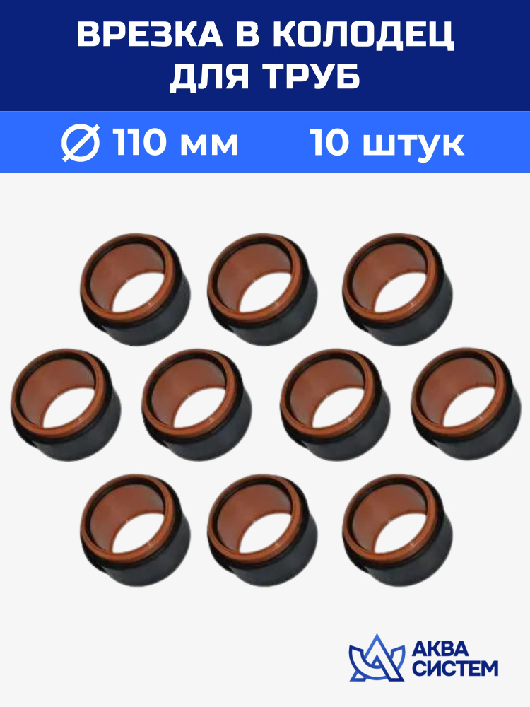 Врезка в колодец для труб 110 мм (10 шт) - купить с доставкой по ...