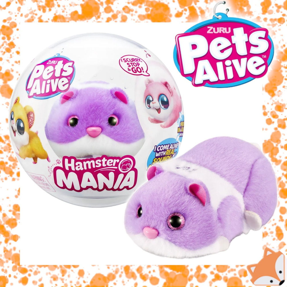 Игрушка ZURU Pets Alive сюрприз Интерактивный Хомяк Фиолетовый Hamstermania в шаре  #1
