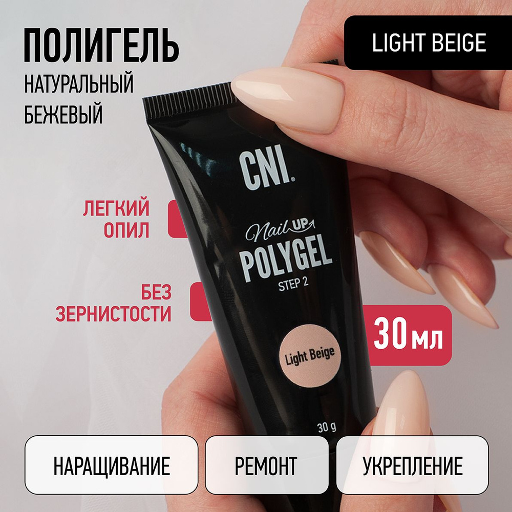 CNI Полигель для наращивания ногтей для ремонта ногтей для укрепления камуфлирующий Light Beige, 30 мл #1