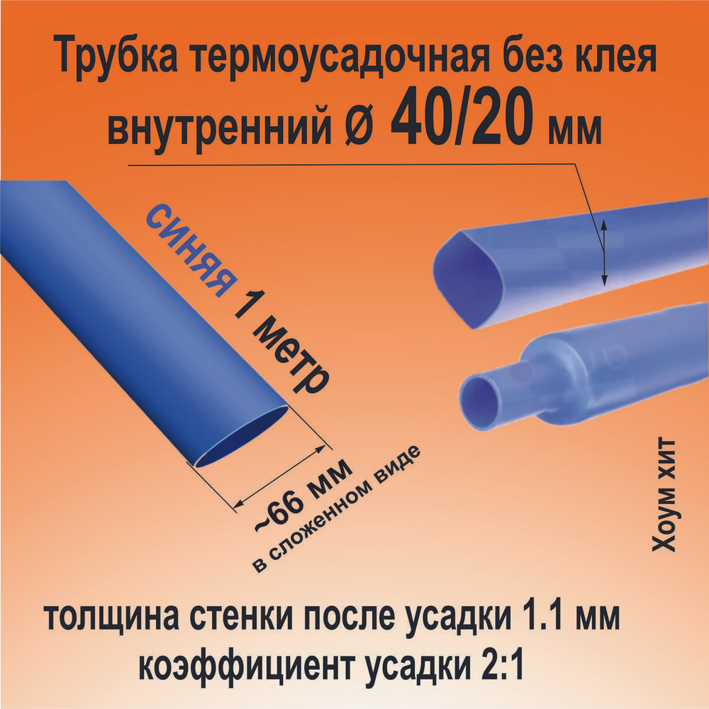 Термоусадка для проводов; синяя 40/20 мм; термоусадочная трубка (2:1) 1м;  Кембрик для электрики, для рыбалки, для авто